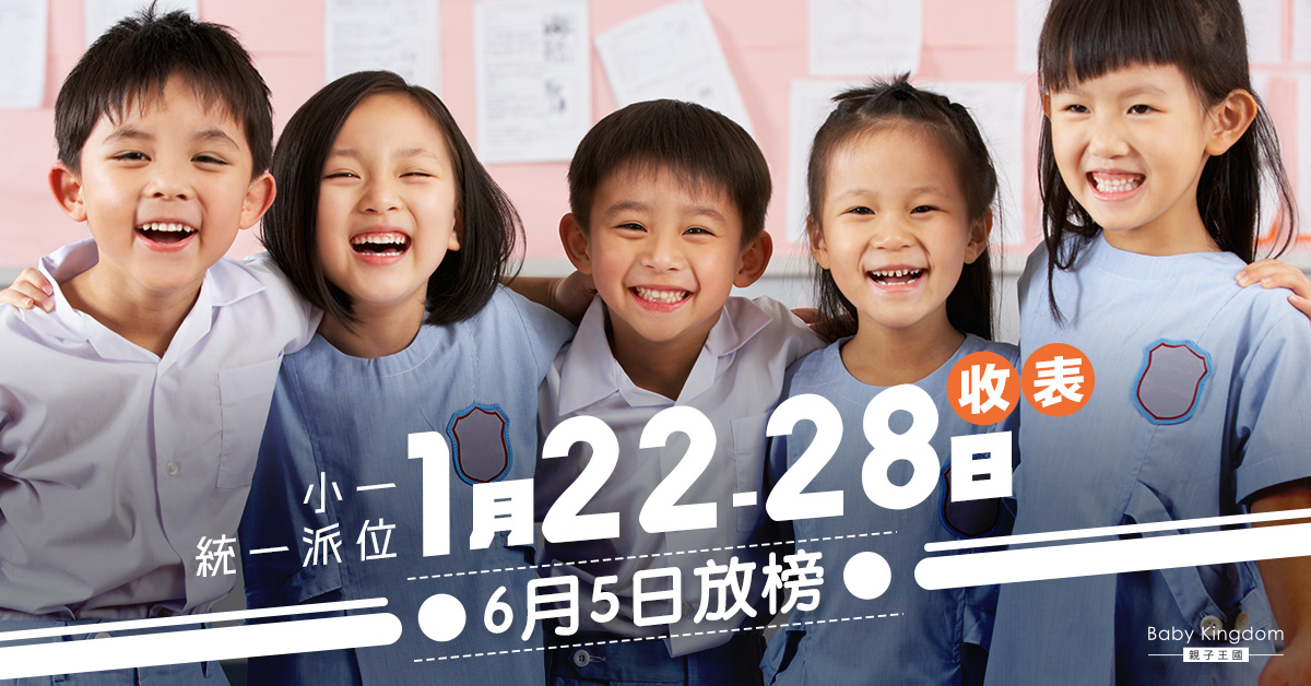 【小一派位2024】家長留意!小一統一派位1月22至28日收表