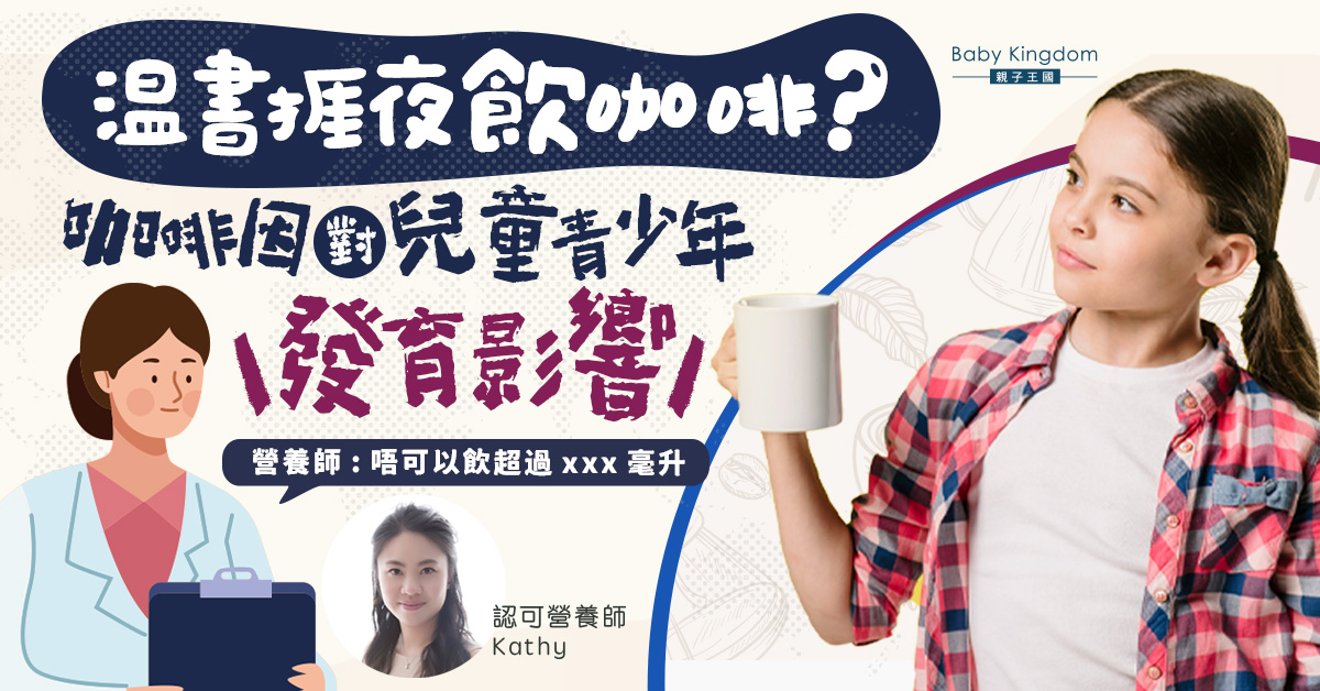 【營養師話你知】咖啡因對青少年發育的影響