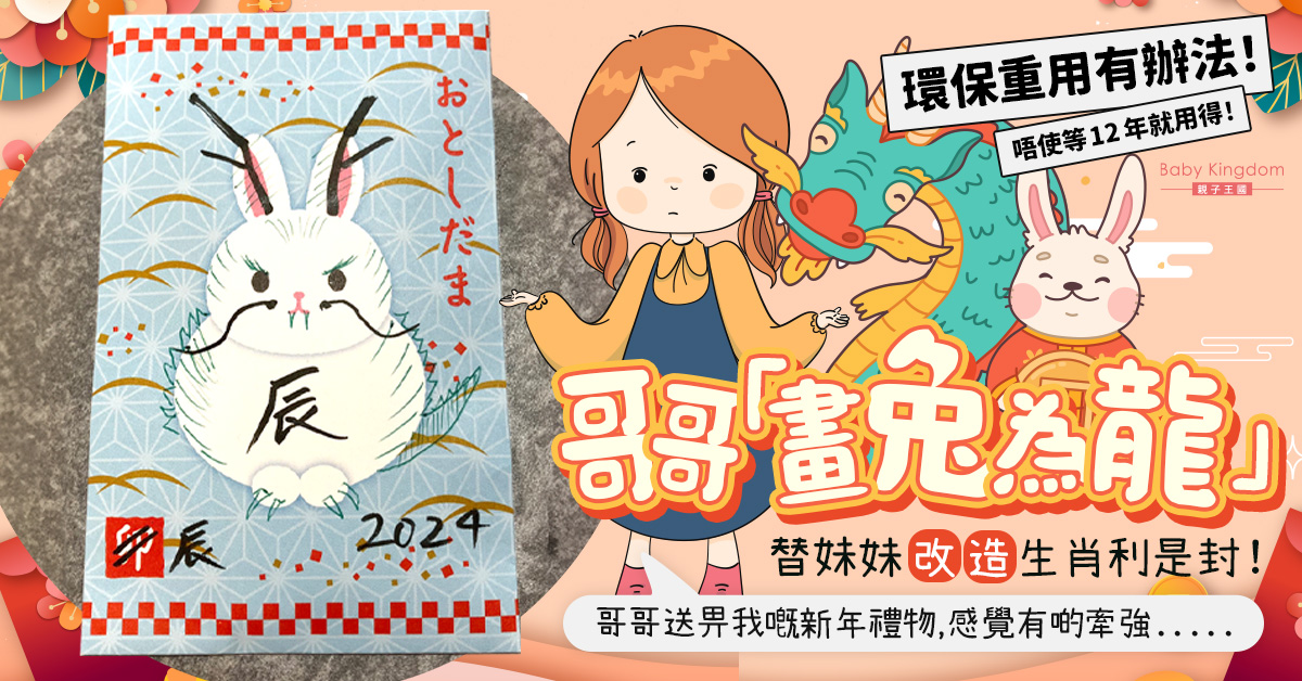利是封環保重用 哥哥大耍創意「畫兔為龍」替妹妹改造生肖利是封！