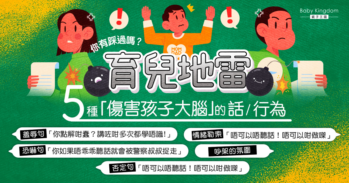 【港識教育】別亂說 5種「傷害孩子大腦」的話 影響孩子身心發展