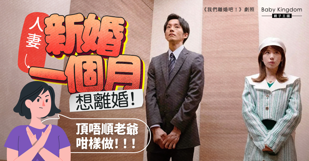 老爺行為古怪   講色情說話兼飲媳婦「口水尾」 人妻結婚一個想離婚！