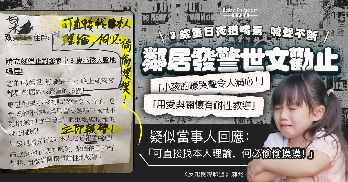 3歲童日夜遭家人喝罵 被滋擾鄰居痛心貼告示勸止: 用愛與關懷有耐性教導!