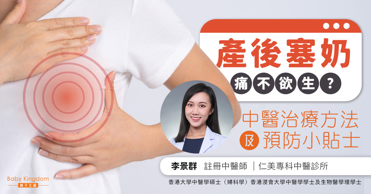 產後塞奶痛不欲生？中醫治療方法及預防小貼士