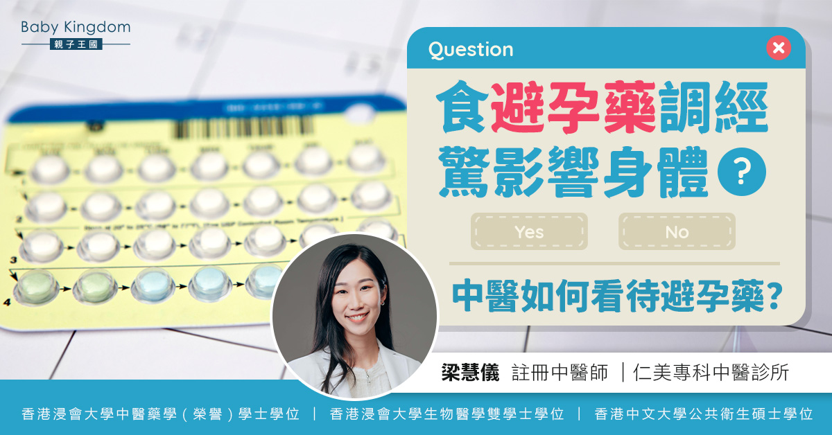 食避孕藥調經驚影響身體？中醫如何看待避孕藥？
