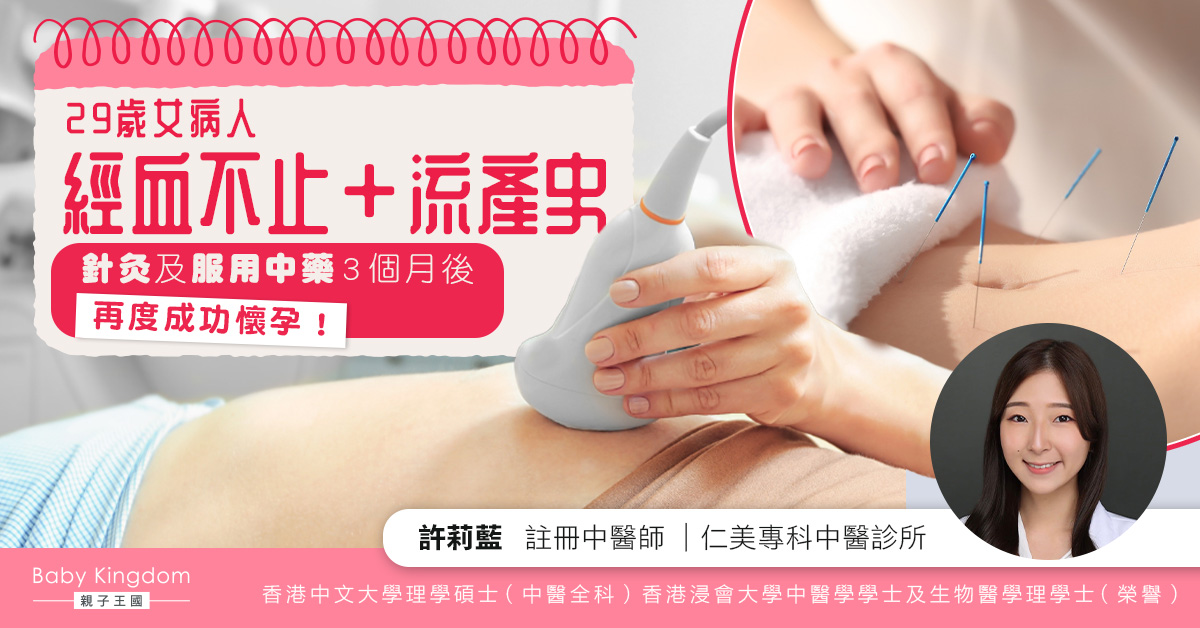 29歲婦女經血不止+流產史 針灸及服用中藥3個月後再度成功懷孕!