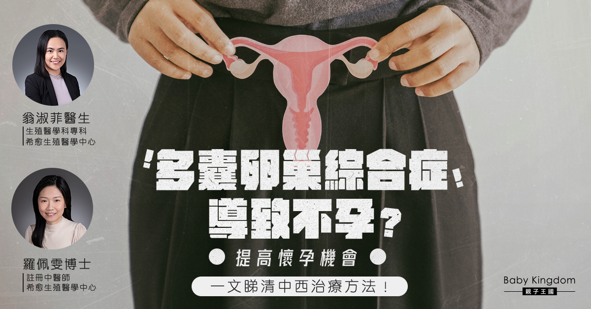 【不孕問題】多囊卵巢綜合症影響懷孕 中西醫盤點治療方法！
