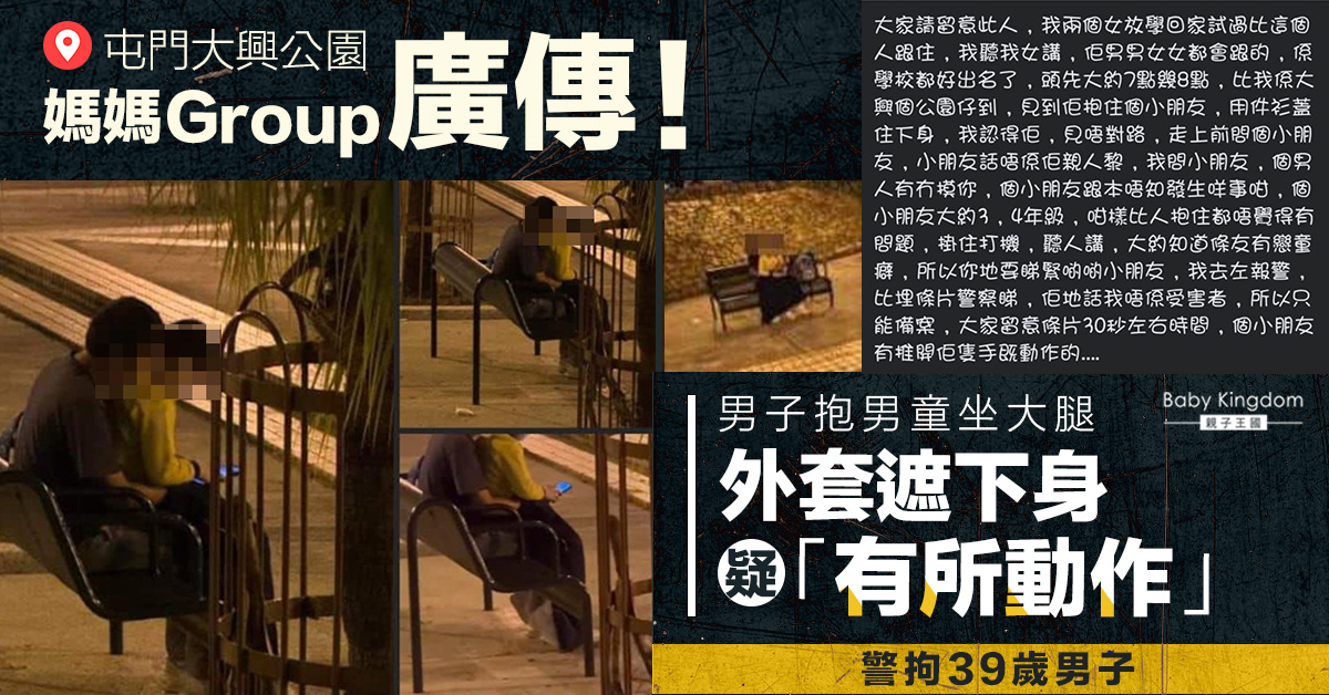 屯門陌生男公園抱小學男童坐大腿　警拘一名39歲男子