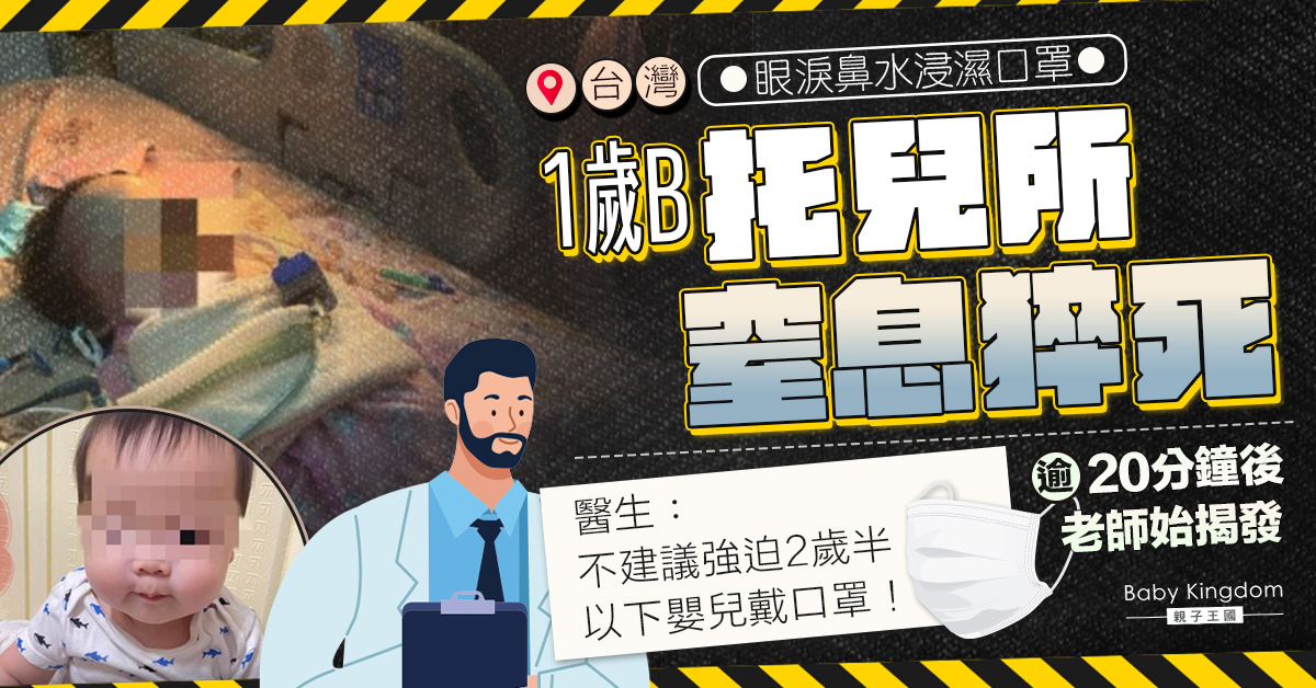 男嬰疑戴浸濕口罩　托兒所窒息致死　家屬︰希望老師能警覺