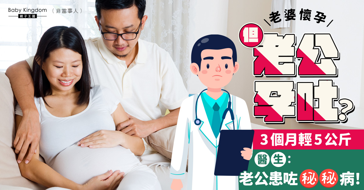 老婆懷孕老公孕吐三個月 足足輕5公斤 醫生:夫妻感情太好!