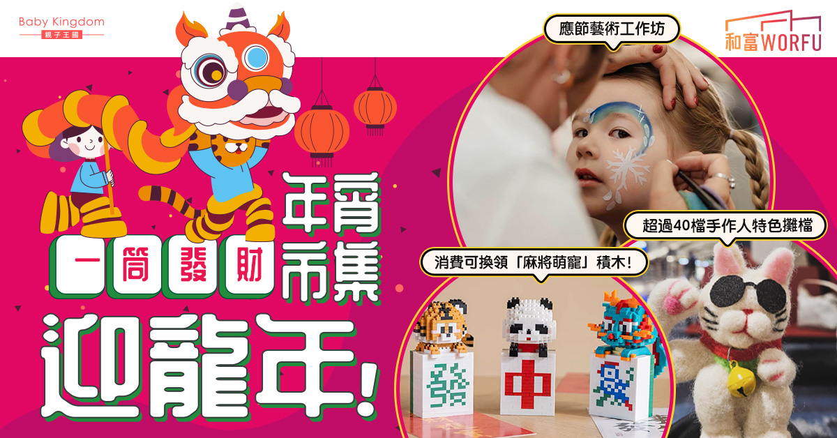 北角WORFU「一筒發財年宵市集」迎龍年! 超過40檔特色攤檔+4大應節工作坊賀新春