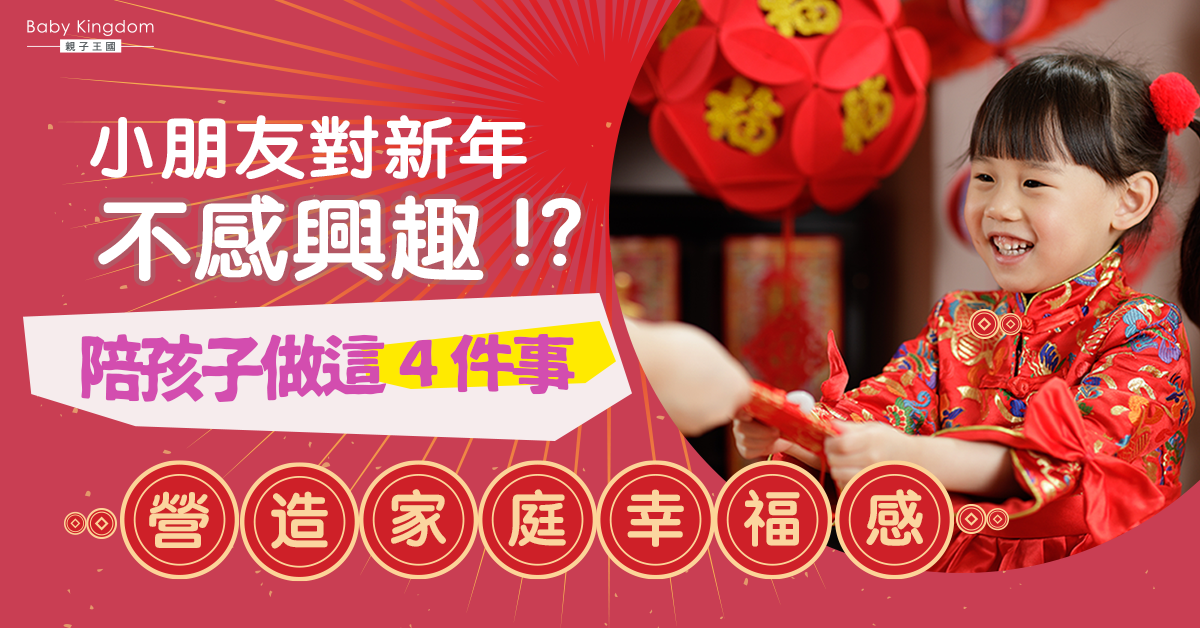 別輕視新年儀式感!與孩子做齊簡單4步迎春 打開幸福之門