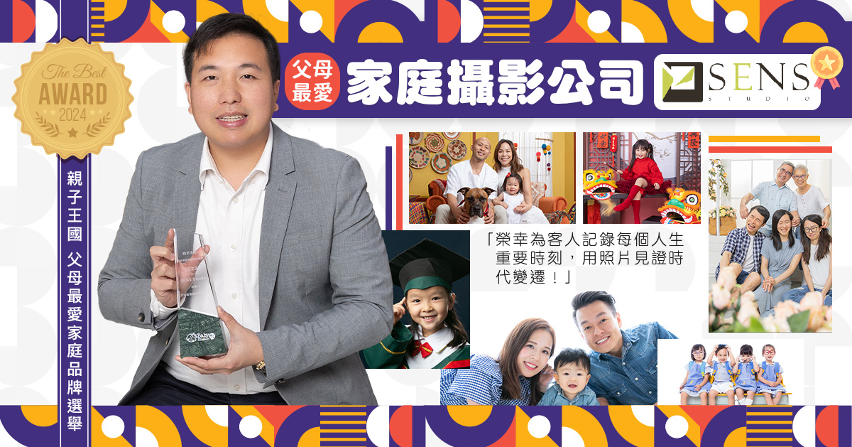 爸媽投選最愛家庭攝影 SENS Studio︰用照片說家庭故事