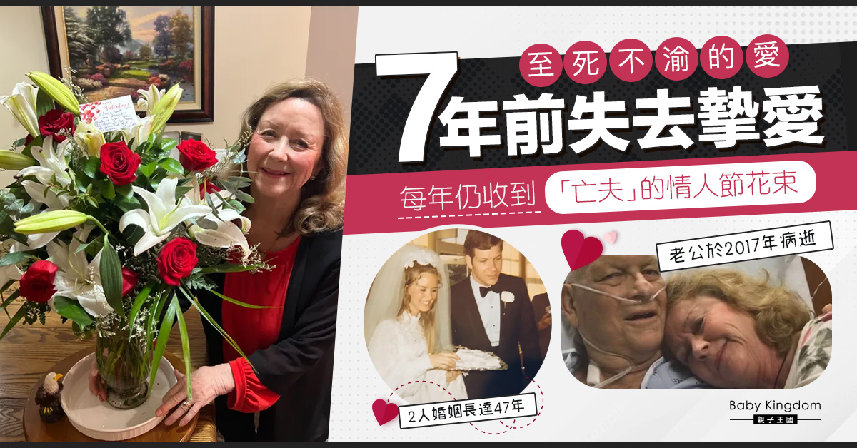 【永恆的愛】老公死後仍每年送老婆情人節花束:妳是我永遠的情人!