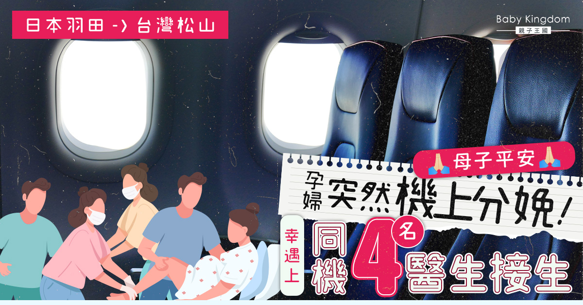 孕婦機上分娩  4醫生空服員合力接生　BB享終生免費搭飛機？