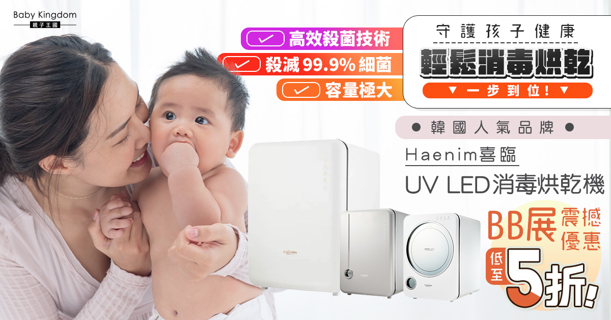 【BB展購物攻略】新手爸媽必入手！韓國人氣品牌 Haenim喜臨UV LED消毒烘乾機 低至5折