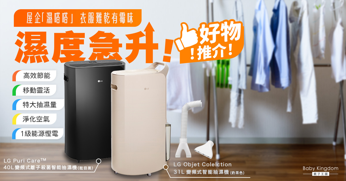 濕度急升！屋企「濕嗒嗒」牆身易發霉   衣服晾不乾     家庭必備特大容量抽濕機！