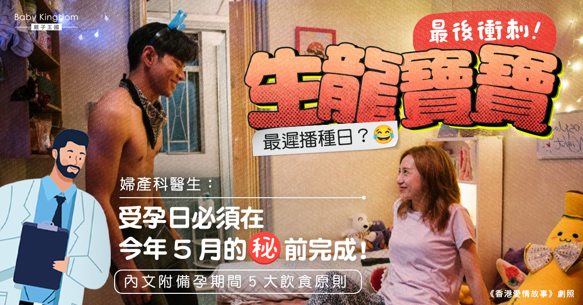 趕生龍寶寶最後機會！ 婦產科醫生曝最遲受孕日子並笑言：過年要努力！