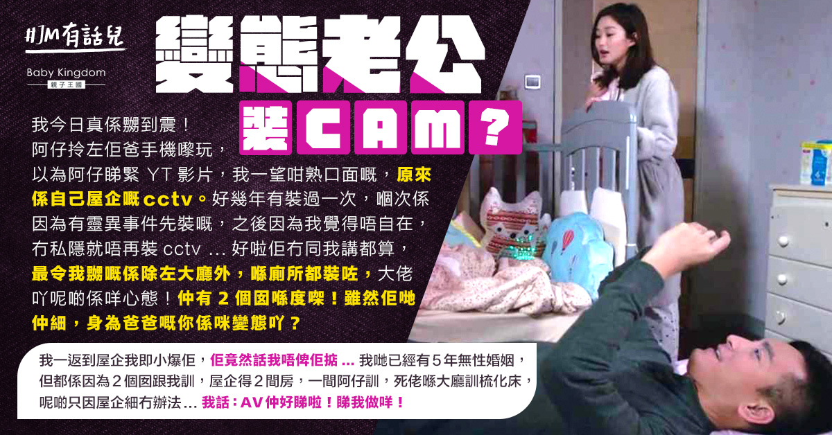 老公在客廳廁所偷裝閉路電視疑偷窺兩幼女 港媽嬲爆想離婚：身為爸爸嘅你係咪變態吖？