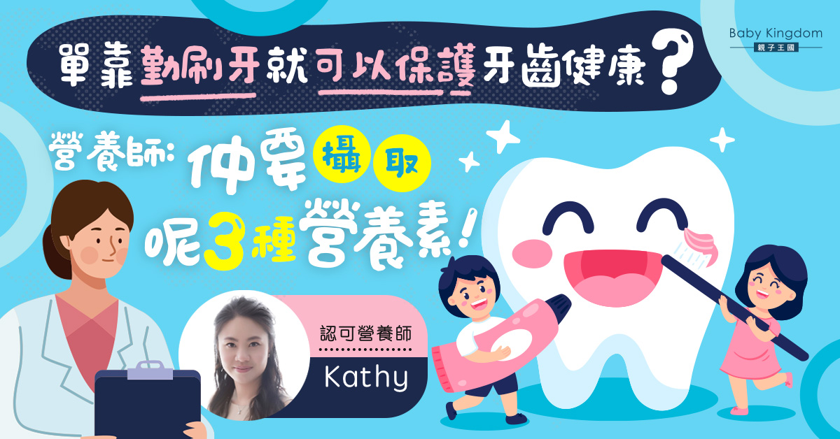 小朋友牙齒不單只靠刷牙，還要攝取營養素！