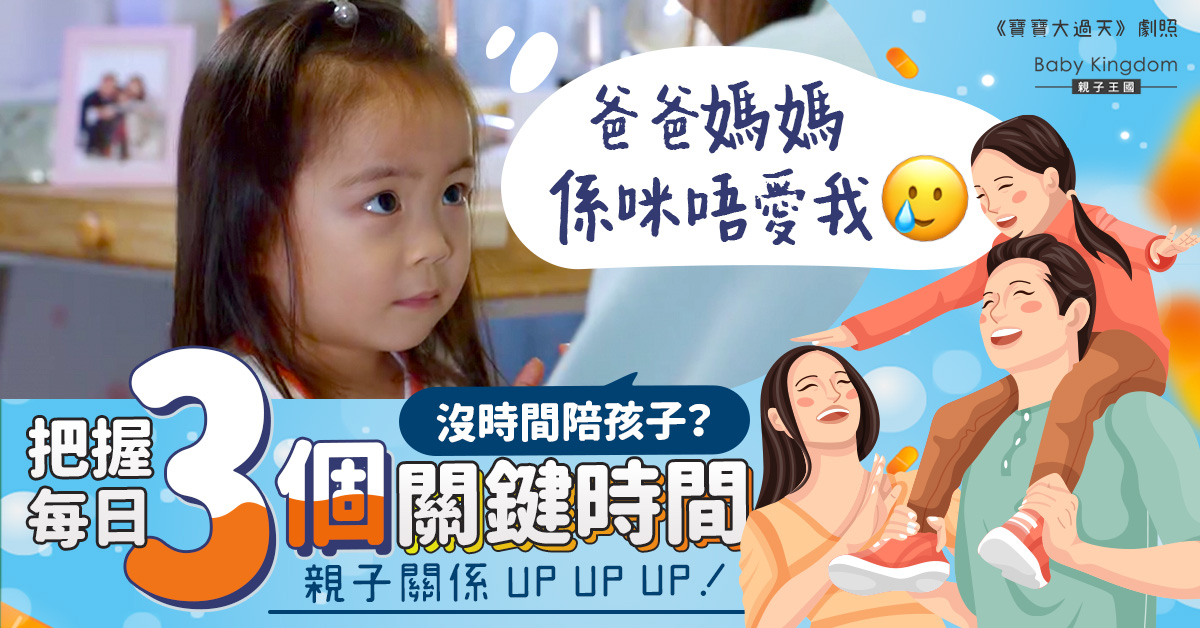 沒有時間陪伴子女？把握每天3個關鍵時刻享受優質親子時間