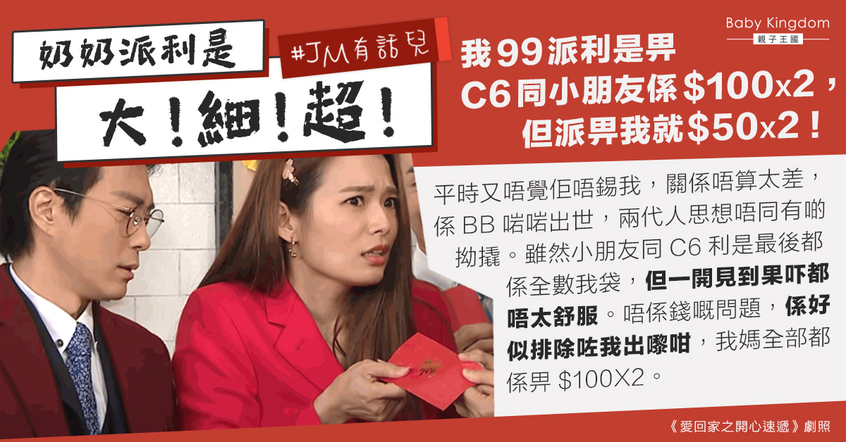 奶奶大細超！港妻不滿奶奶利是錢較老公及小朋友少：唔係錢嘅問題