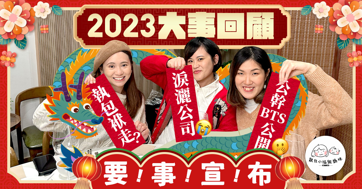 【跟住小編做媽咪】2023年大事回顧　大爆出Trip背後辛酸史！