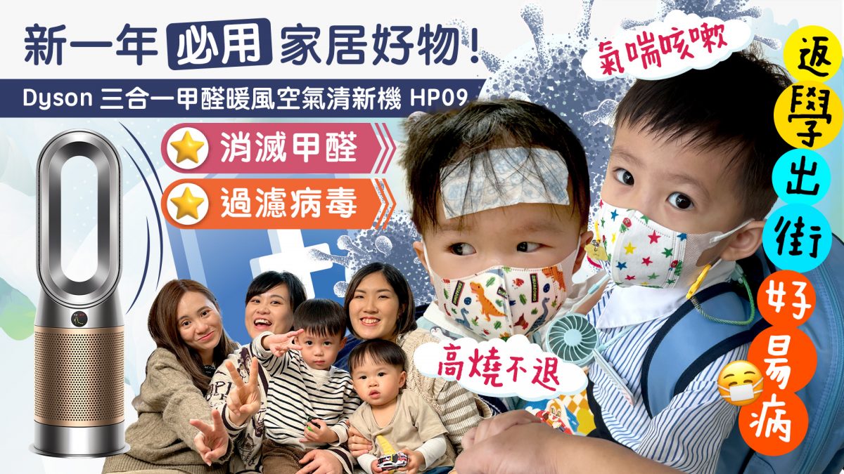 【家居好物】小朋友易染病難斷尾    一機過濾病毒兼消滅甲醛   確保一家健康！