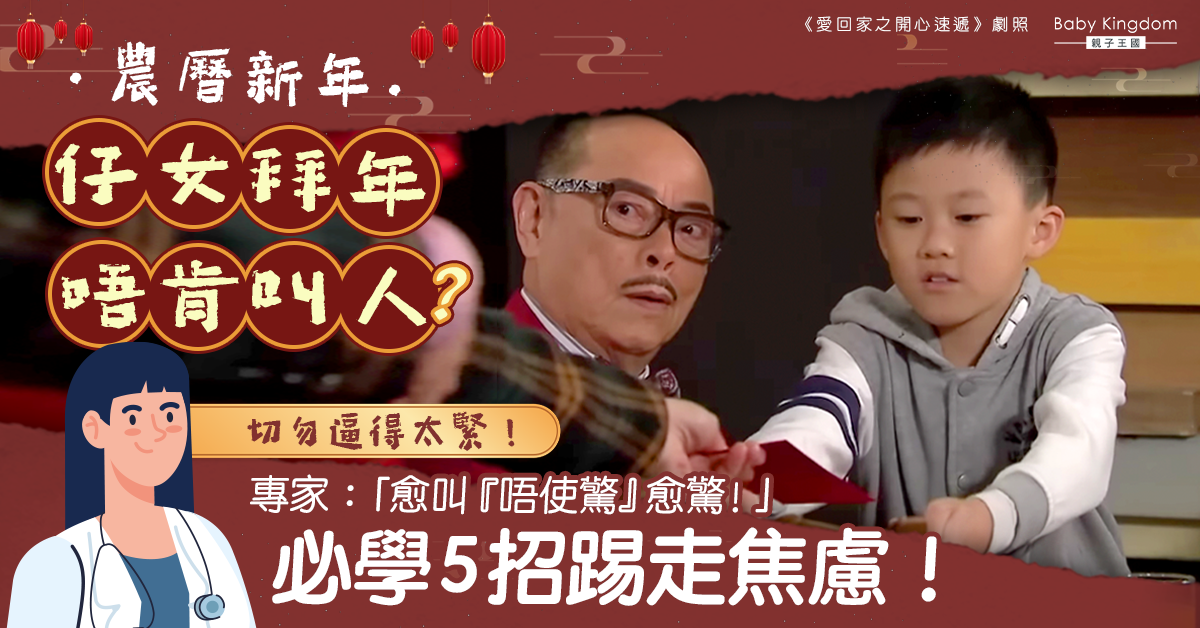 仔女拜年唔肯叫人？家長愈叫「唔使驚」小朋友愈焦慮
