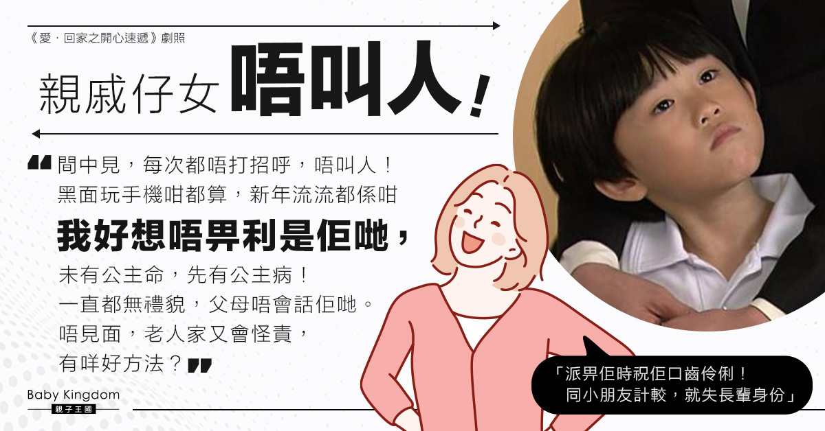 新年親戚仔女唔叫人　港媽嬲爆︰「未有公主命，先有公主病！」