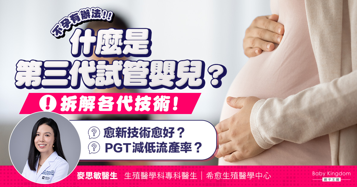 【不孕問題】什麼是第三代試管嬰兒?了解各代試管嬰兒技術!