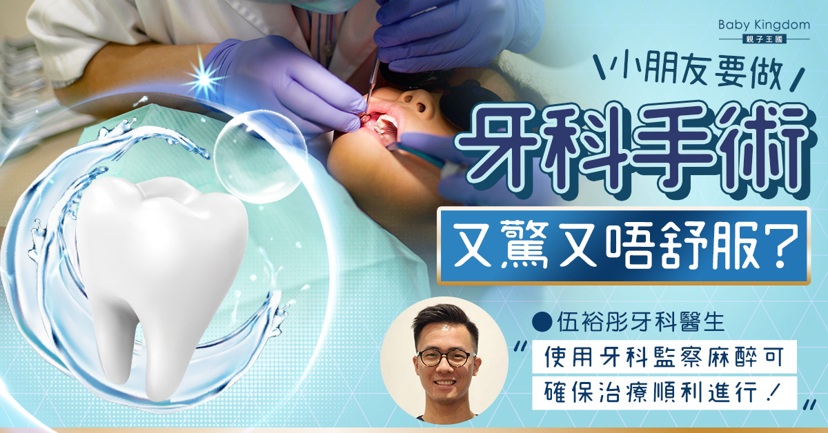 【牙醫話你知】小朋友監察麻醉用途及風險
