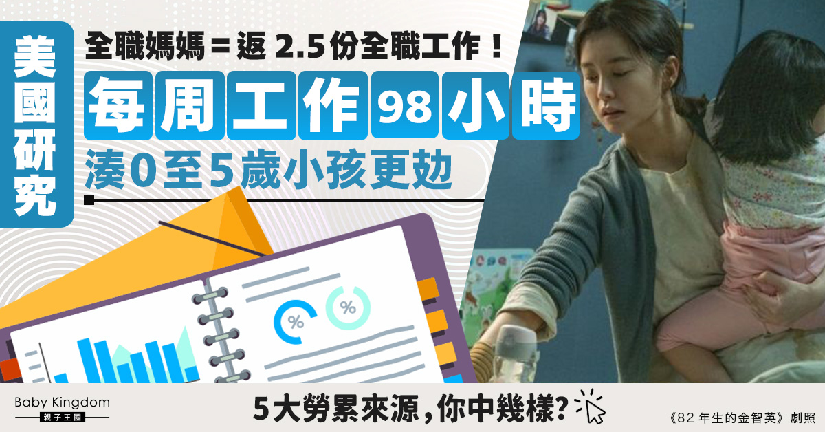 全職媽媽辛酸!工時=返2.5份工 5個令媽媽疲於奔命的原因