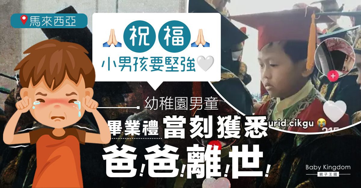 馬來西亞男童父離世　強忍淚水接畢業證書　網民集氣送祝福