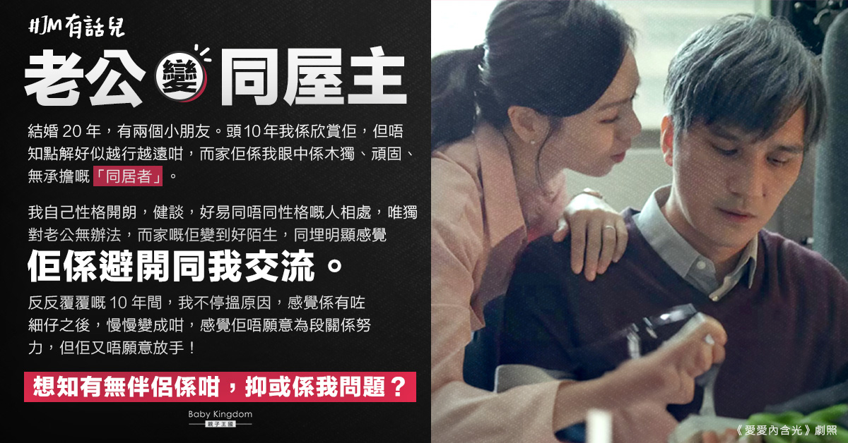 跟老公漸行漸遠 不懂相處變「同屋主」港媽失望：感覺佢唔願意為段關係努力！