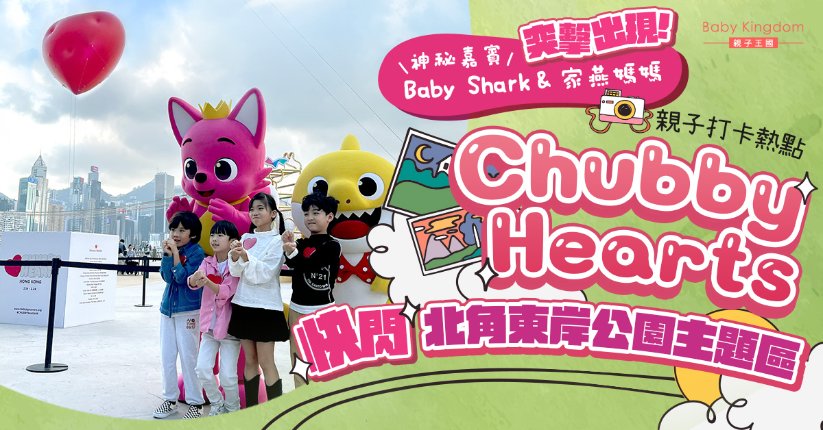 Chubby Hearts快閃北角東岸公園主題區   神秘嘉賓Baby Shark 和家燕媽媽突擊出現！