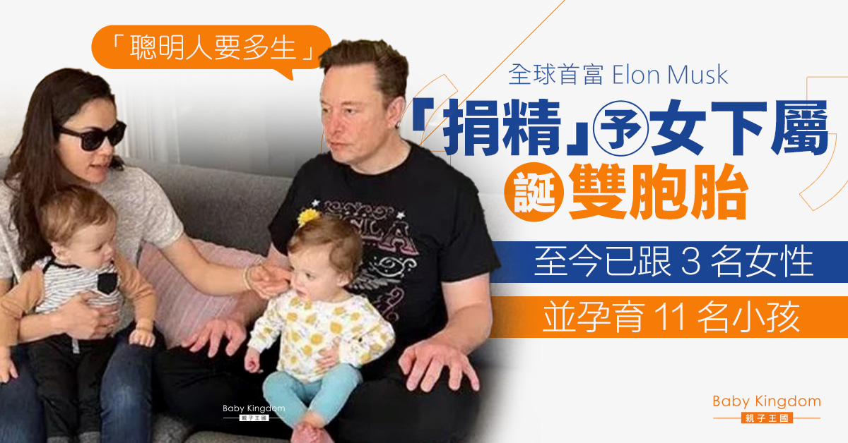 Elon Musk「捐精」予女下屬誕雙胞胎　至今已跟3女育11孩