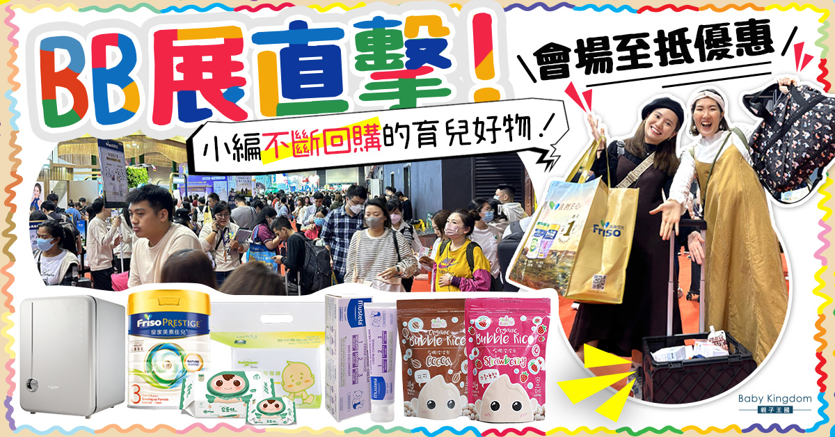 2024 BB展優惠直擊！會場至抵優惠   小編不斷回購的育兒好物