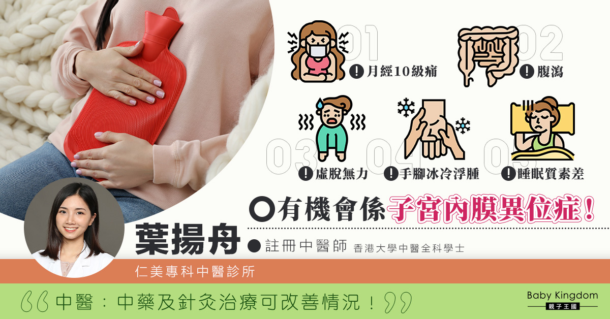 月經10級痛有機會係子宮內膜異位症！中醫：用藥及針灸治療可改善情況