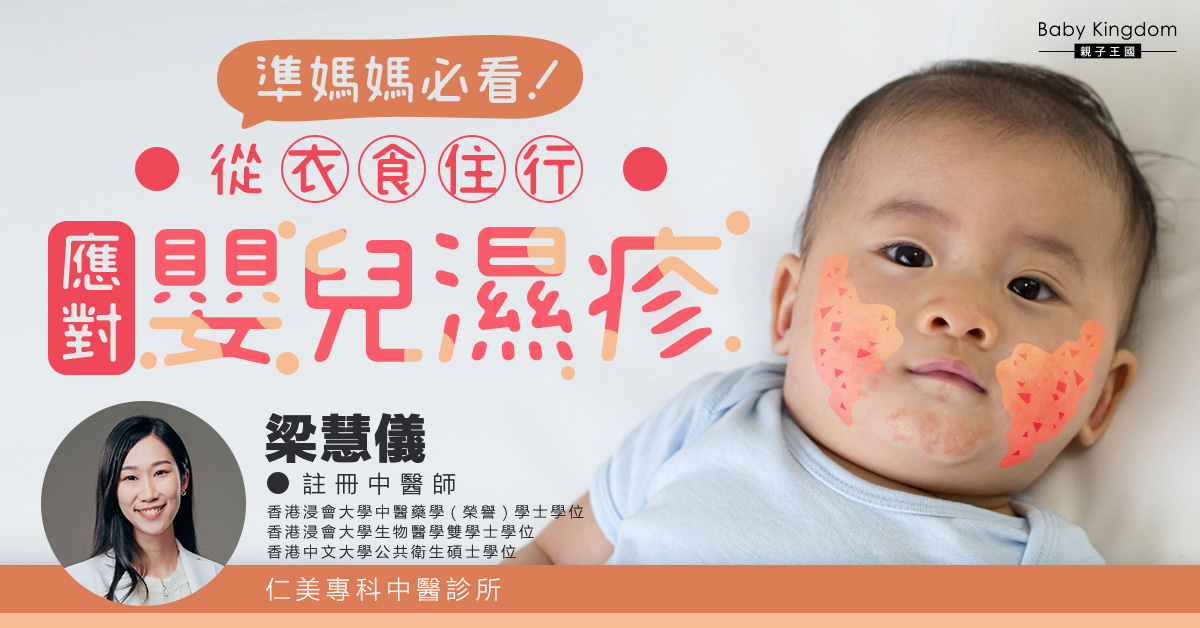 準媽媽必看！從衣食住行應對嬰兒濕疹