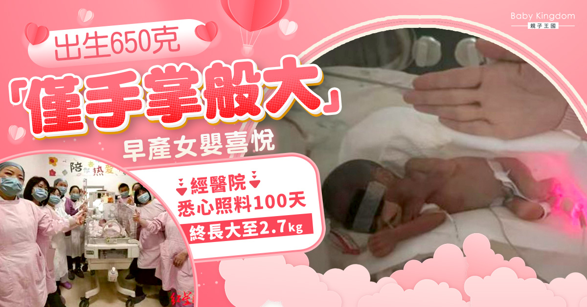 【生命奇蹟】早產女嬰出生僅650克　保溫箱留醫100天終長至2.7kg