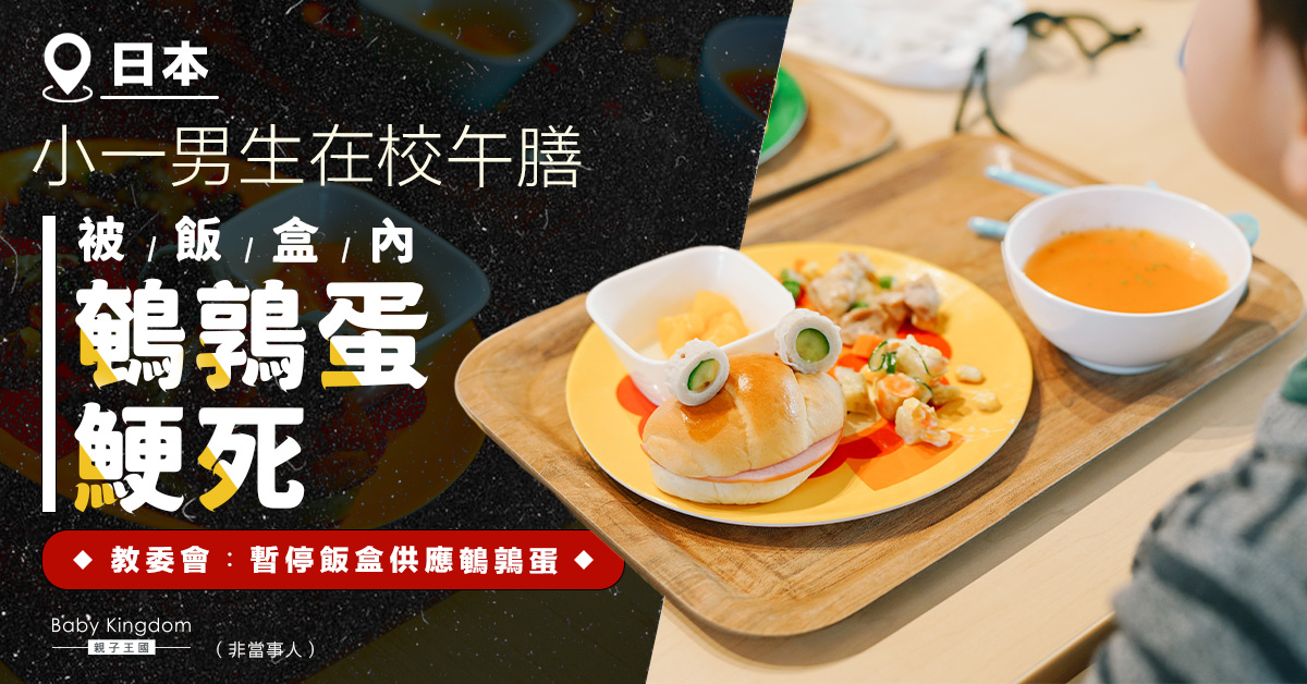 日本小一生在校午膳　鯁鵪鶉蛋窒息亡　醫生︰2種食物要注意