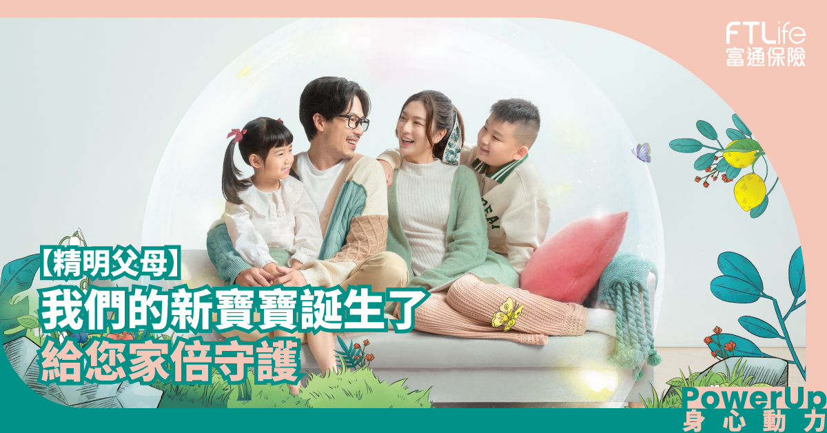 【精明父母】  我們的新寶寶誕生了   給您家倍守護
