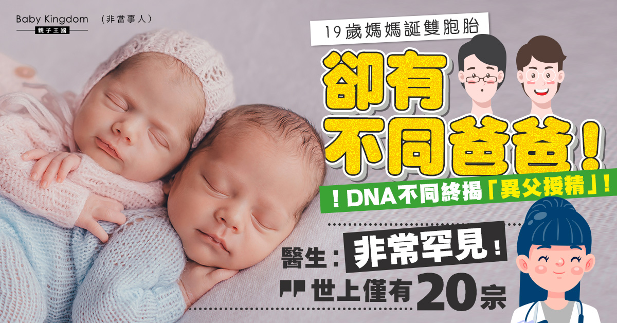 同母異父雙胞胎！19歲母至嬰兒8個月大始發現︰初時好似樣