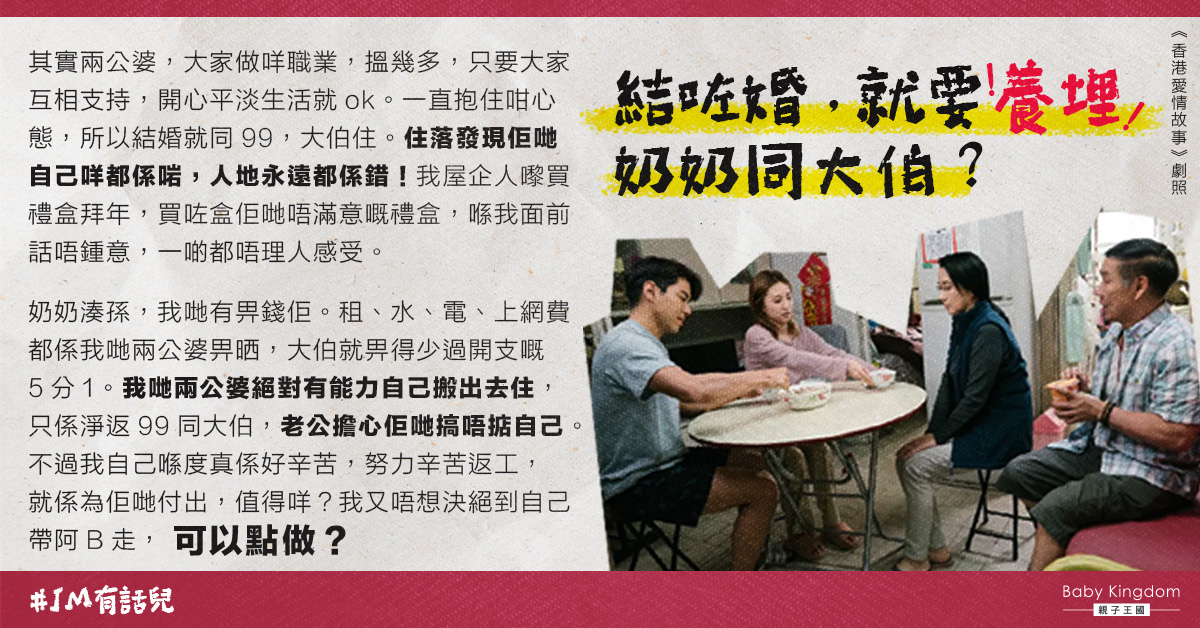住進夫家不滿要供養奶奶與大伯   人妻：努力辛苦為佢哋付出，值得咩？