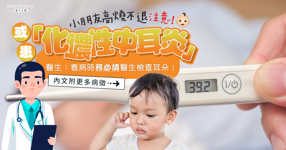 1歲半兒7天高燒不退　揭患化膿性中耳炎　小孩狂抓耳朵要留意！