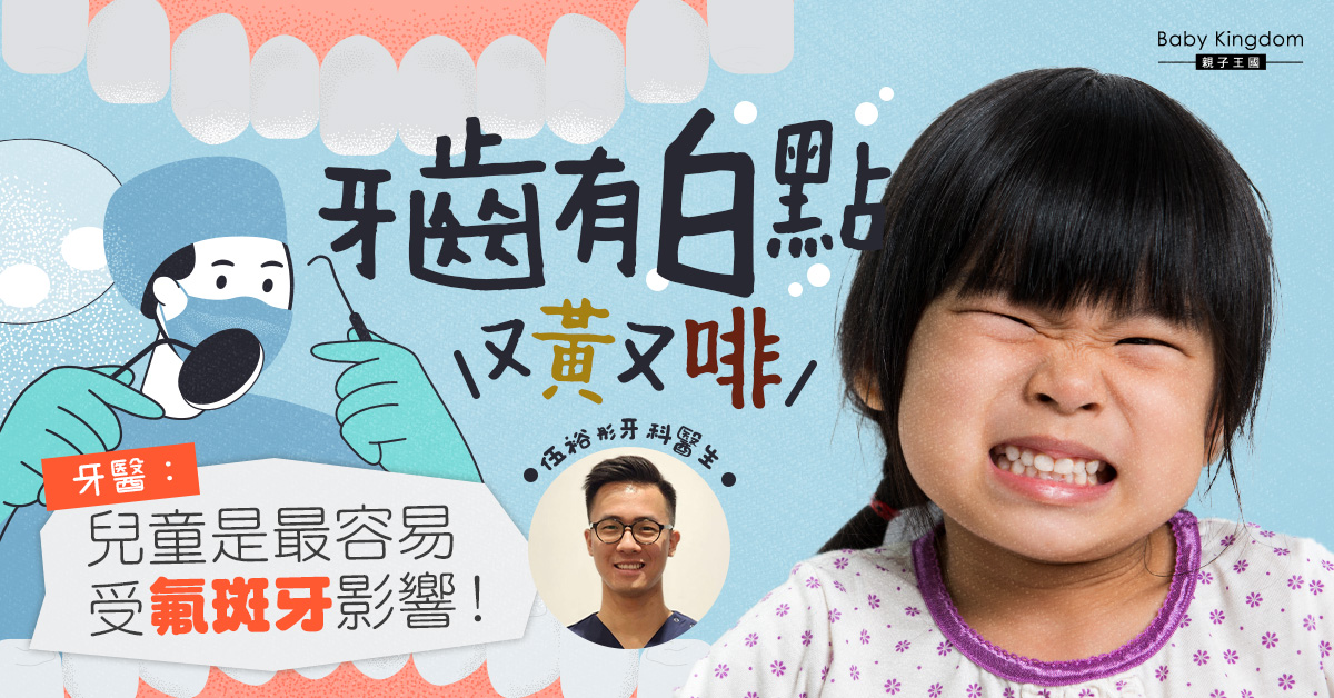 【兒童牙齒】牙齒上的白點係乜？ 氟斑牙點算好？