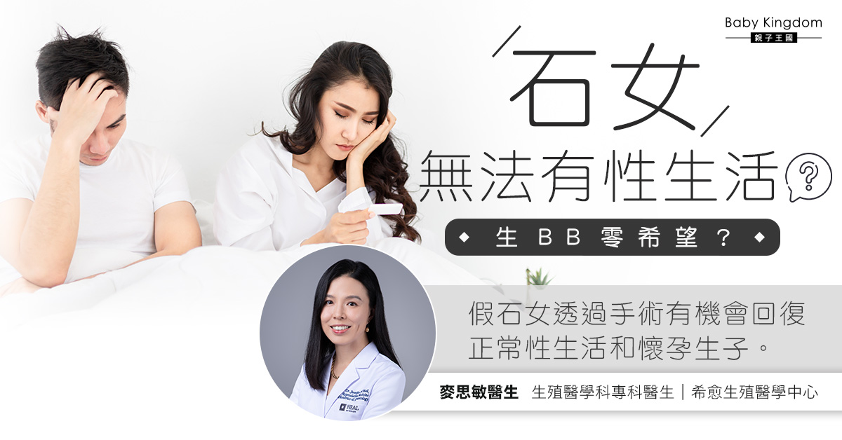 「真石女」「假石女」點分？無法性生活  生B冇希望？