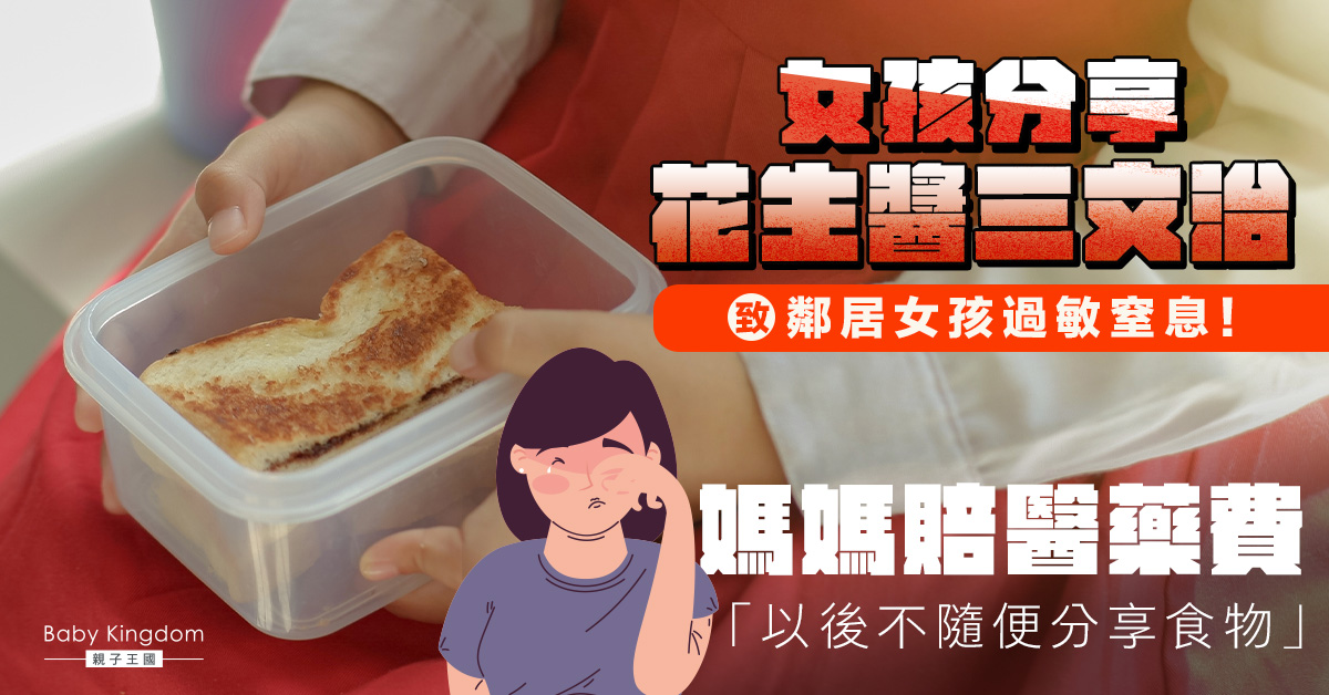 分享食物要謹慎！女兒請鄰居吃三文治　花生敏感女童即窒息