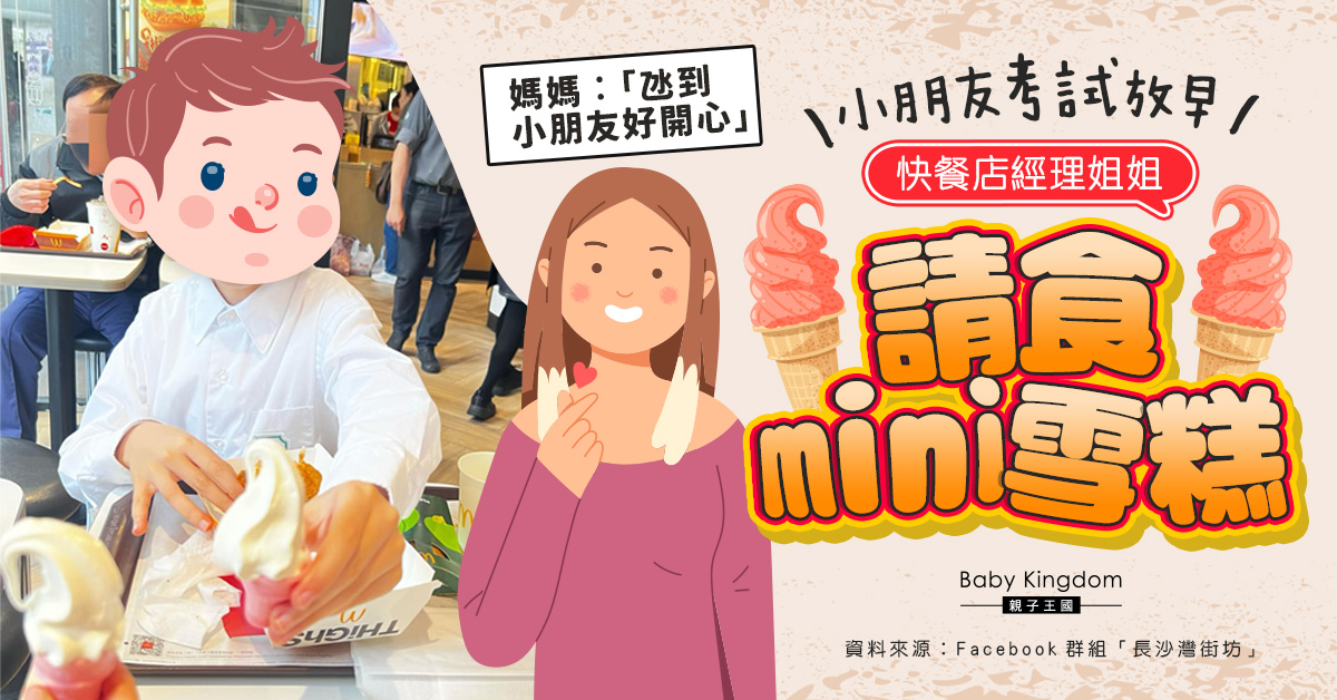 【好人好事】小朋友考試放早 熱心快餐店經理請食迷你版雪糕