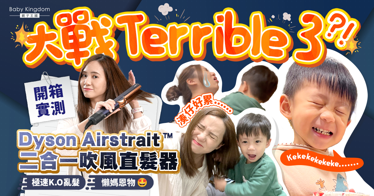 【好物推薦】媽媽快速出門必備 全新Dyson Airstrait™二合一吹風直髮器 吹乾、拉直頭髮一步到位!
